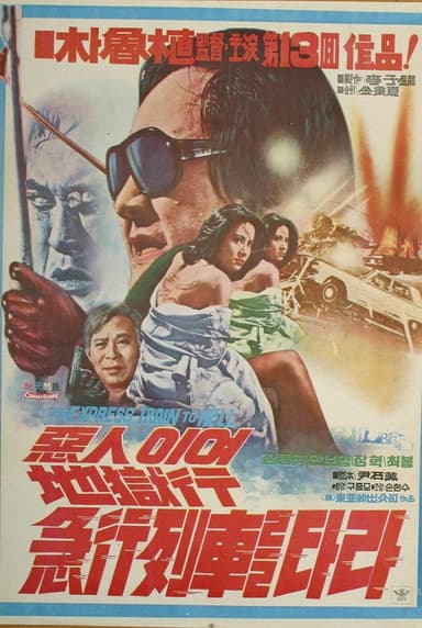 The Express Train to Hell poster