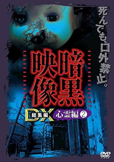 Ankoku Eizo DX: Shinrei-hen 2 poster