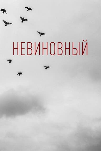Innocent poster