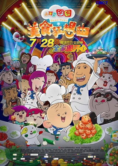 大耳朵图图之美食狂想曲 poster