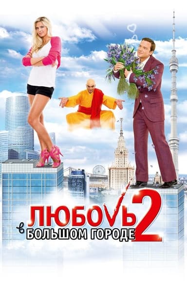 Love and the City 2 poster