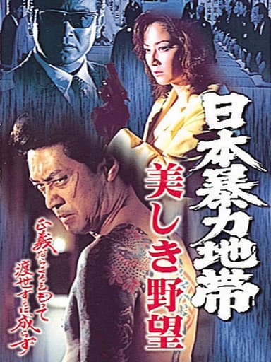 日本暴力地帯 美しき野望 poster