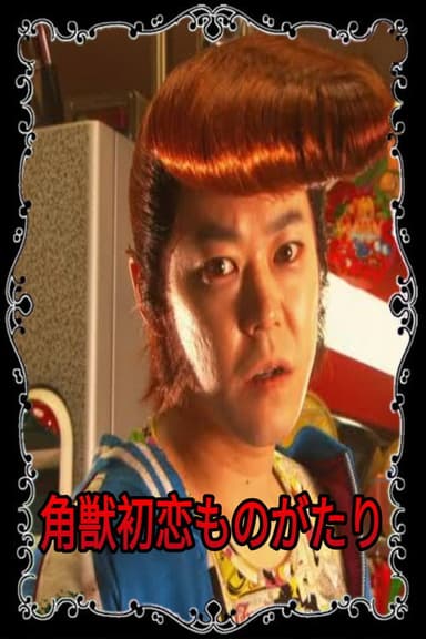 The Birth of Unicorn Ryuji poster