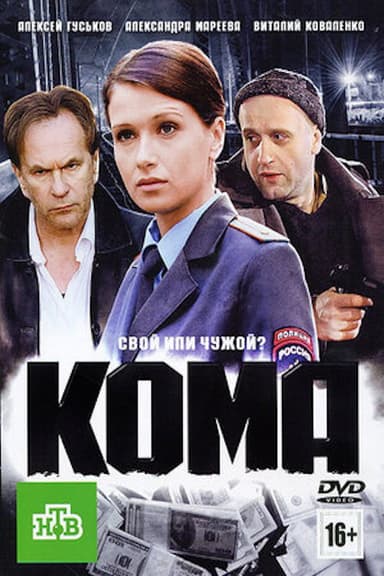 Кома poster