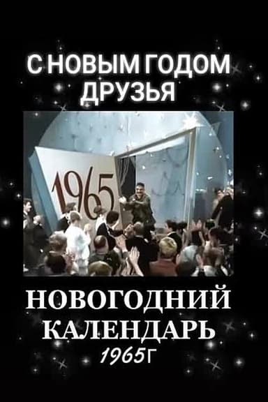 Новогодний календарь poster