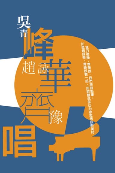 峰華齊唱 慈善演唱會 poster