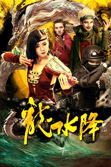 龙水降 poster