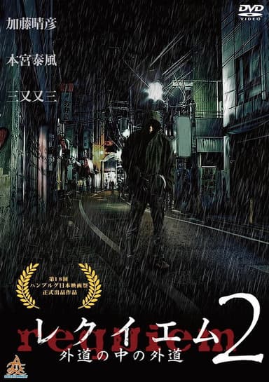 Requiem: Devil among Devils 2 poster