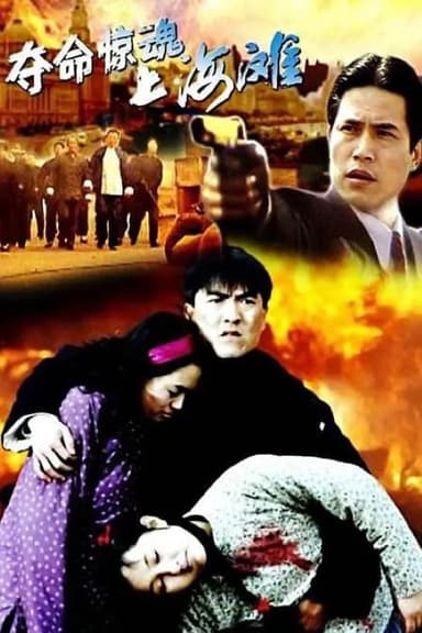 夺命惊魂上海滩 poster