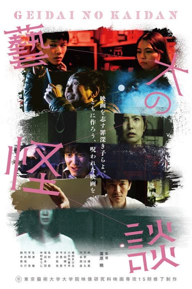 藝大の怪談 poster