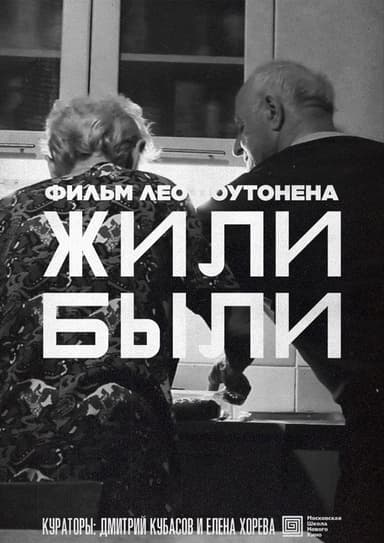 Жили-Были poster