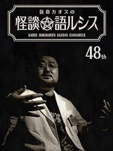 Kaoss Sumikura’s Kaidan Catharsis Vol. 48 poster