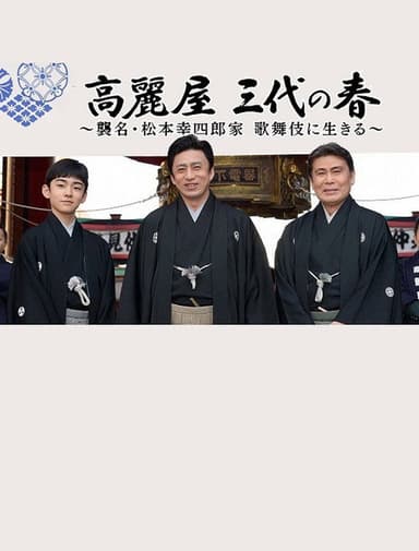 高麗屋　三代の春〜襲名・松本幸四郎家　歌舞伎に生きる〜 poster