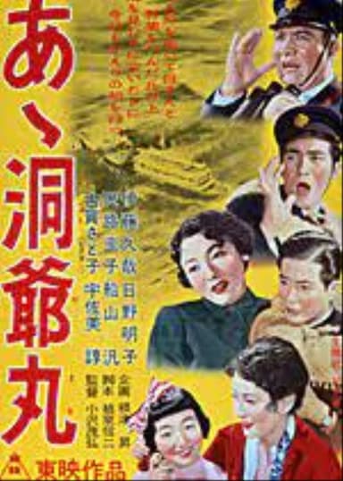 あゝ洞爺丸　 poster