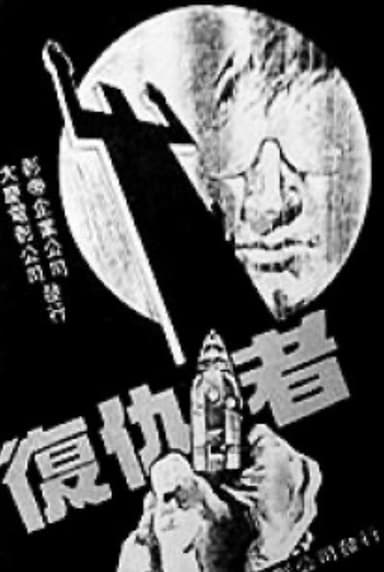 复仇者 poster