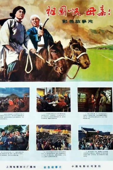祖国啊，母亲 poster