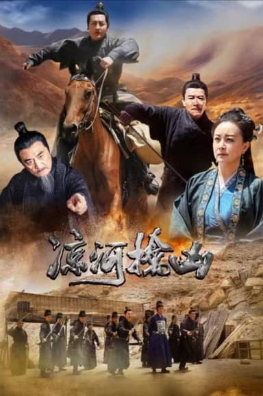 凉河擒凶 poster