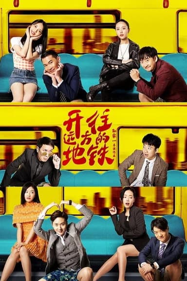 開往遠方的地鐵 poster