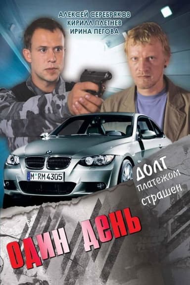 Один день poster