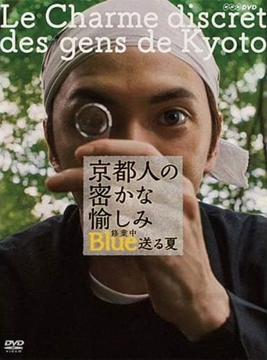 京都人の密かな愉しみ ブルー修業中 送る夏 poster