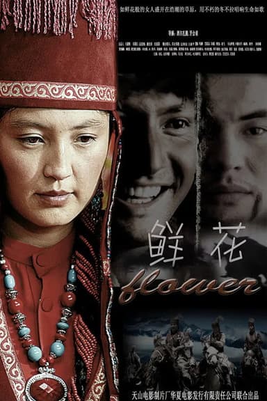 鲜花 poster