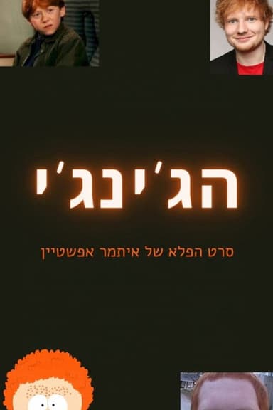הג'ינג'י poster