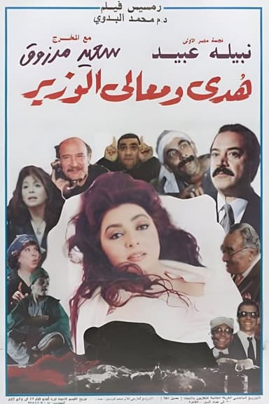 Huda and His Excellency the Minister poster