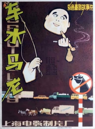 Che shui ma long poster