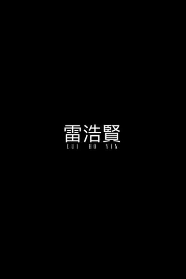 Lui Ho Yin poster