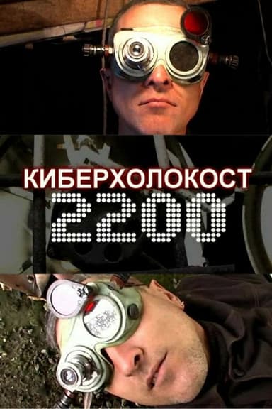 Cyberholocaust 2200 poster