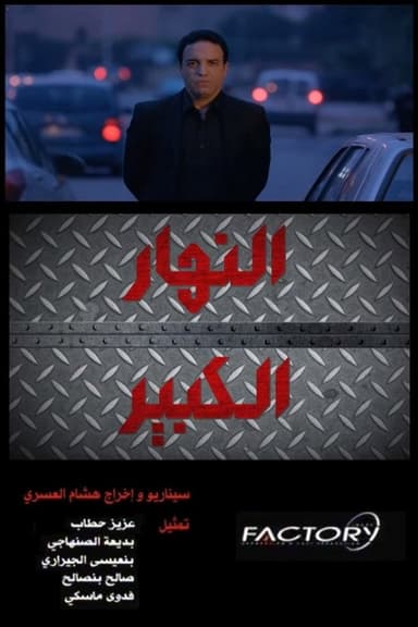 Nhar Lkbir poster