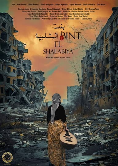 Bint El Shalabiya poster