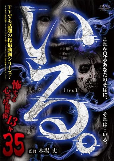 「Iru.」~ Kowasugiru Tōkō Eizō 13-hon ~ Vol.35 poster