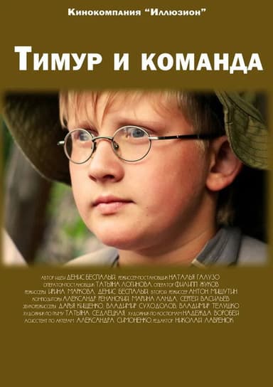 Timur and the Squad poster
