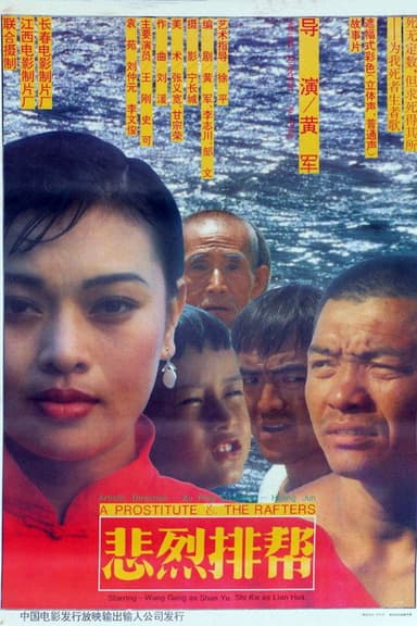 悲烈排帮 poster