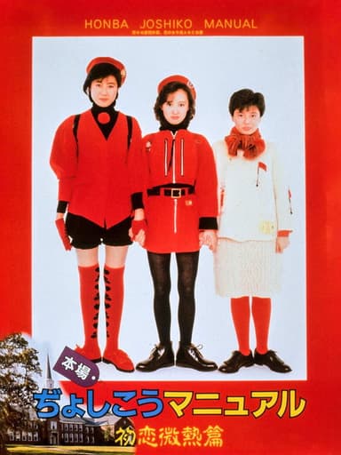 Honba Jyoshikou Manual: Hatsukoi Binetsu-hen poster