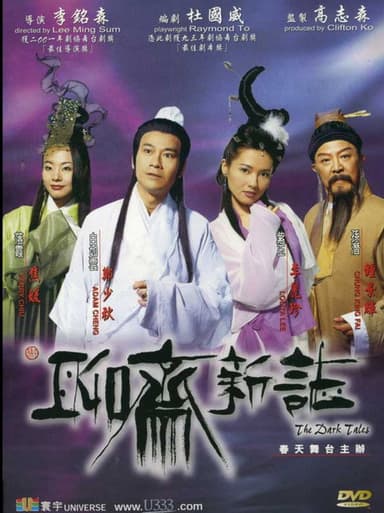 聊斋新志 poster