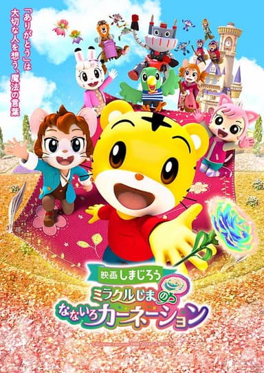 Shimajiro: Miracle Island's Seven-Colored Carnation poster