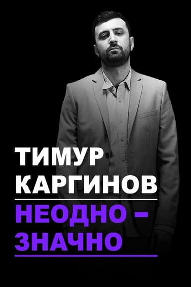 Timur Karginov: Ambiguously poster