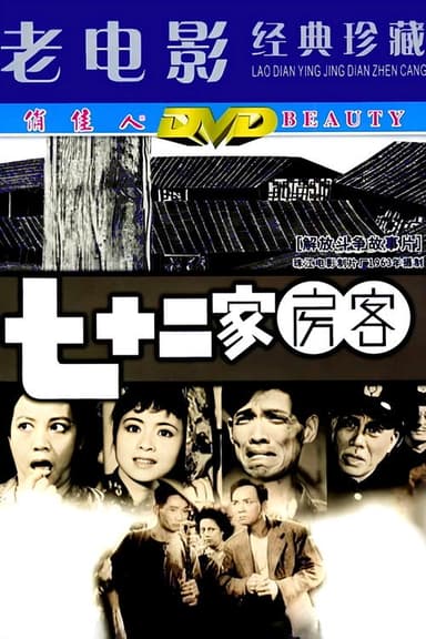 The House of 72 Tenants poster