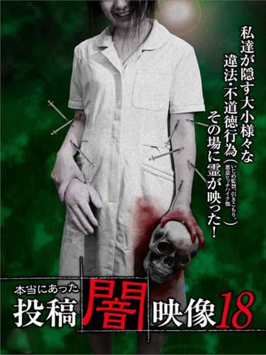 Honto ni Atta: Toko Yami Eizo 18 poster