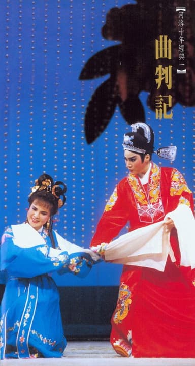 曲判記 poster