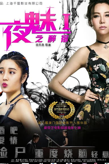 夜魅之醉宿 poster