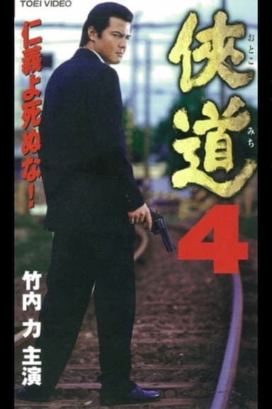 Otoko Michi 4 poster