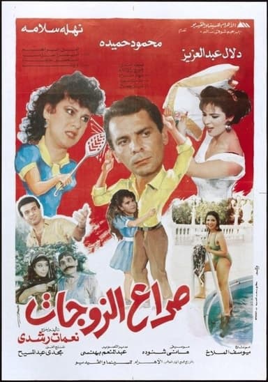 Clash of wives poster