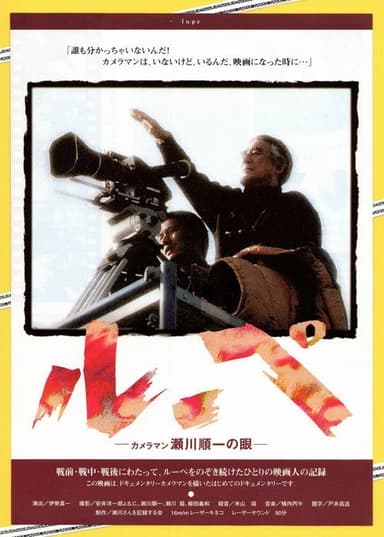 ルーペ カメラマン瀬川順一の眼 poster