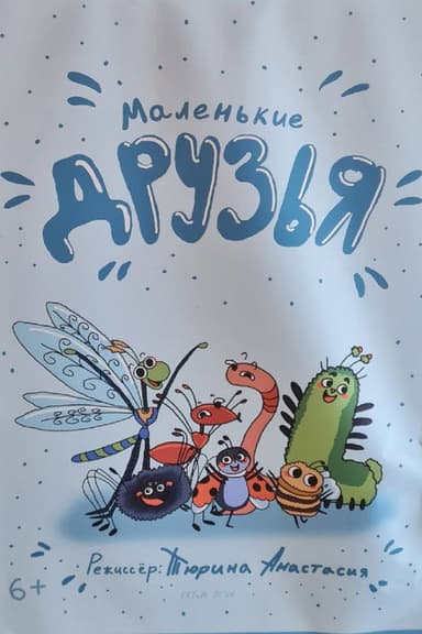 Маленькие друзья poster