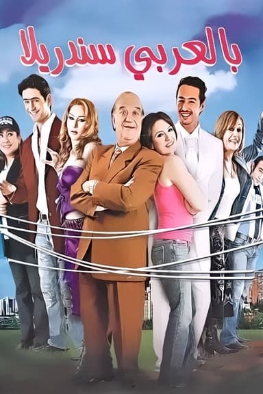Cinderella in Arabic poster