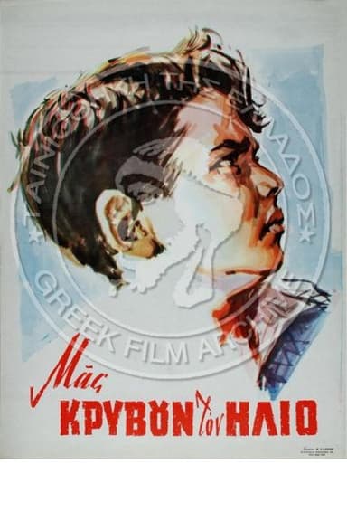 Μας κρύβουν τον ήλιο poster