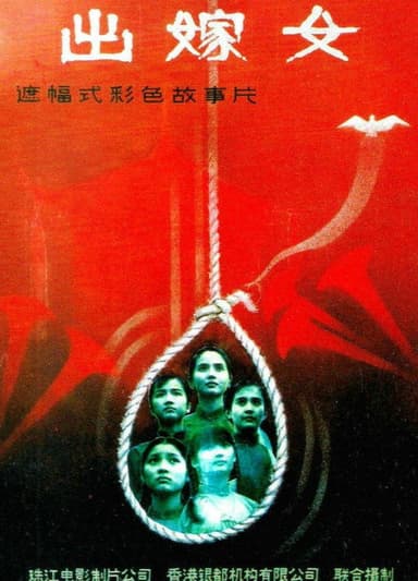 The Wedding Maidens poster